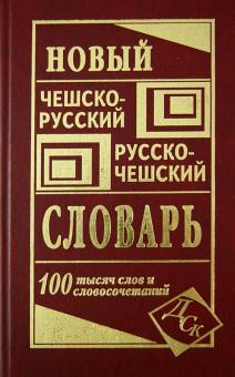 Новый чешско-русский  и русско-чешский словарь
