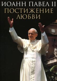 Иоанн Павел II - Постижение любви