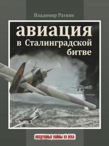 Раткин В. М. - Авиация в Сталинградской битве