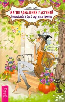 Дуган Эллен - Магия домашних растений: волшебство у вас в саду и на балконе