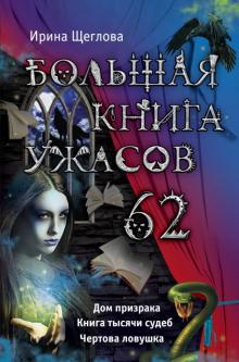 Щеглова Ирина Владимировна - Большая книга ужасов. 62