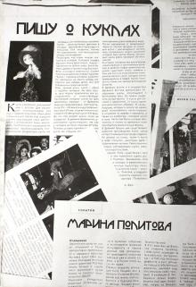 Политова Марина Алексеевна - Пишу о куклах