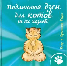 Годен Клэр, Годен Кристиан - Подлинный дзен для котов (и их хозяев)