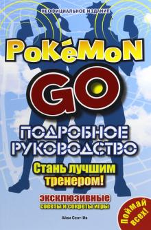Сент-Ив Айве - Подробное руководство по Pokemon Go