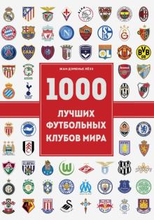 Лезэ Жан Дэменье - 1000 футбольных клубов. Чемпионы игры