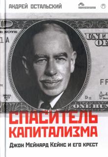 Остальский Андрей Всеволодович - Спаситель капитализма. Джон Мейнард Кейнс и его крест
