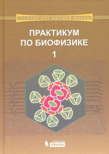Алексеев Н. В. - Практикум по биофизике. Учебник. В 2-х частях. Часть 1
