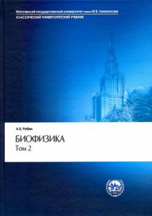 Рубин Андрей Борисович - Биофизика. В 2-х томах. Том 2. Биофизика клеточных процессов. Учебник