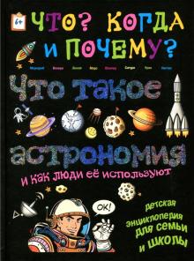 Владимиров В. В. - Что такое астрономия и как люди её используют