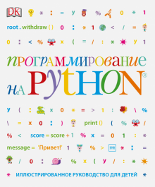 Вордерман Кэрол, Стили Крэйг, Квигли Клэр - Программирование на Python. Иллюстрированное руководство для детей