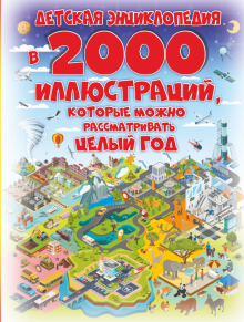 Спектор Анна Артуровна - Детская энциклопедия в 2000 иллюстраций, которые можно рассматривать целый год