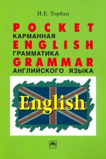 Торбан Инна Ефимовна - Pocket English Grammar (Карманная грамматика английского языка). Справочное пособие