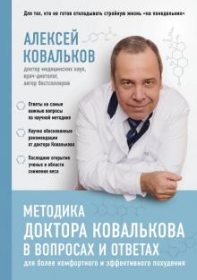 Ковальков Алексей Владимирович - Методика доктора Ковалькова в вопросах и ответах
