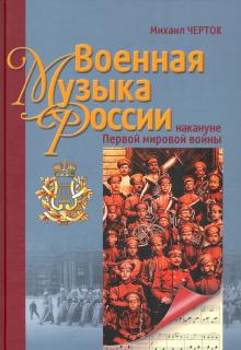 Черток Михаил Давидович - Военная музыка России накануне Первой мировой войны