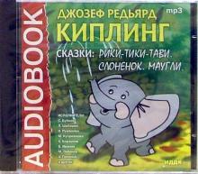 Киплинг Редьярд Джозеф - Сказки: Рики-Тики-Тави. Слоненок. Маугли (CD-ROM)